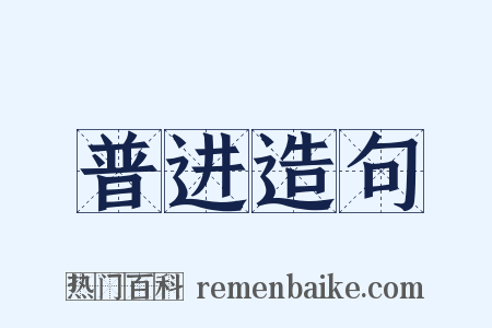 普进造句是什么意思的图片